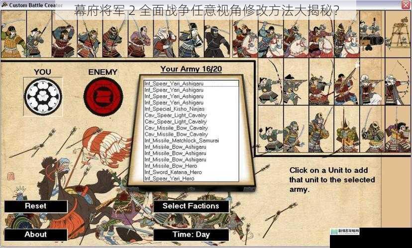 幕府将军 2 全面战争任意视角修改方法大揭秘?