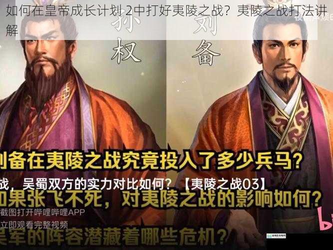 如何在皇帝成长计划 2中打好夷陵之战?夷陵之战打法讲解