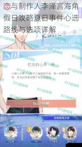 恋与制作人李泽言海角假日攻略夏日事件心选路线与选项详解