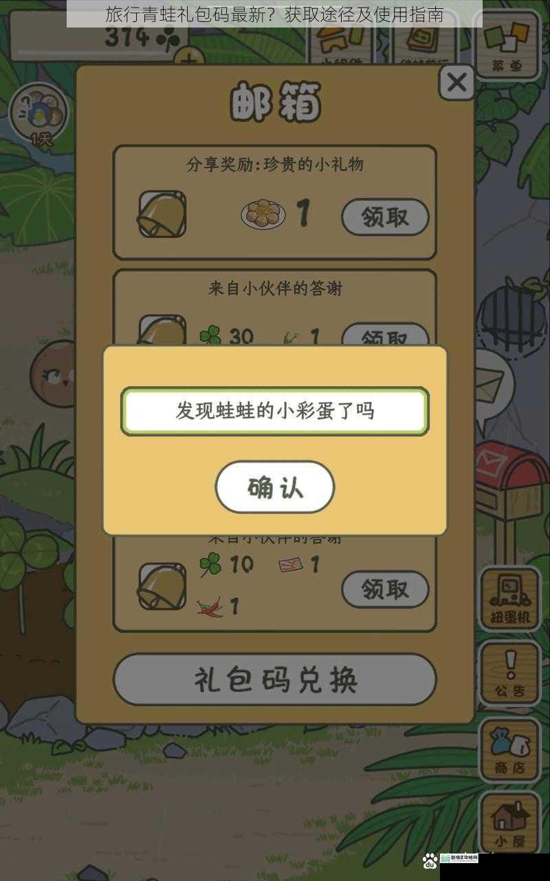 旅行青蛙礼包码最新?获取途径及使用指南