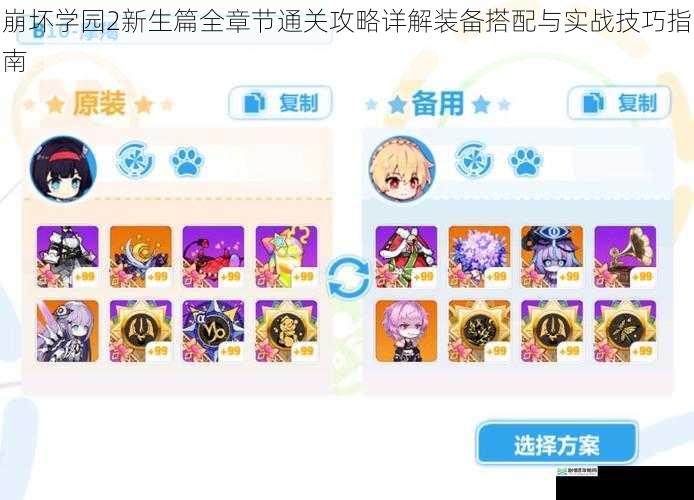 崩坏学园2新生篇全章节通关攻略详解装备搭配与实战技巧指南
