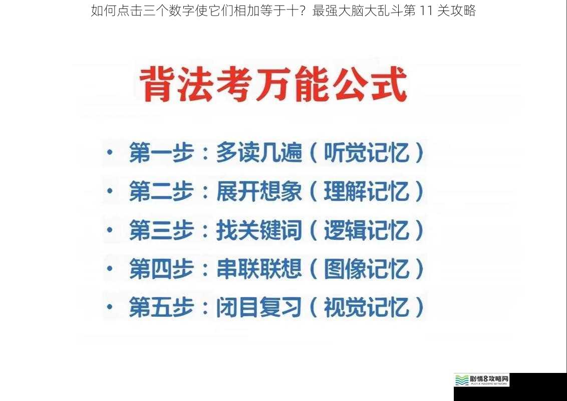 如何点击三个数字使它们相加等于十?最强大脑大乱斗第 11 关攻略