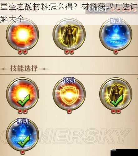 星空之战材料怎么得?材料获取方法讲解大全
