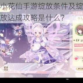 小花仙手游绽放条件及绽放达成攻略是什么?