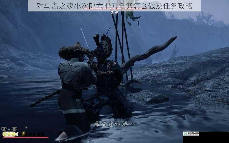 对马岛之魂小次郎六把刀任务怎么做及任务攻略