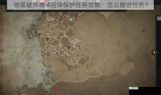 暗黑破坏神 4沼泽保护任务攻略:怎么做该任务?