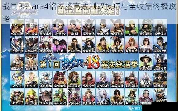 战国Basara4铭图鉴高效刷取技巧与全收集终极攻略