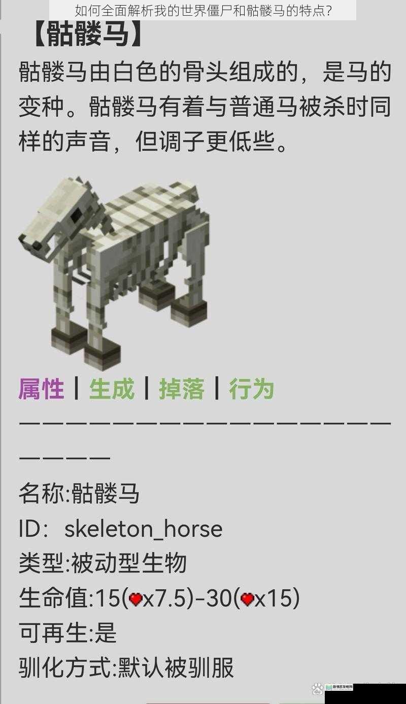 如何全面解析我的世界僵尸和骷髅马的特点?