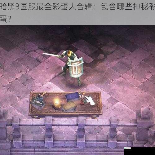 暗黑3国服最全彩蛋大合辑:包含哪些神秘彩蛋?
