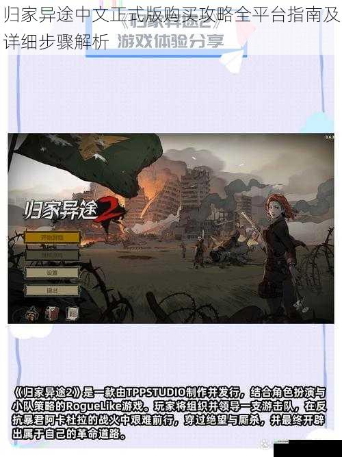 归家异途中文正式版购买攻略全平台指南及详细步骤解析