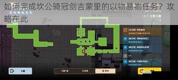 如何完成坎公骑冠剑吉蒙里的以物易物任务?攻略在此