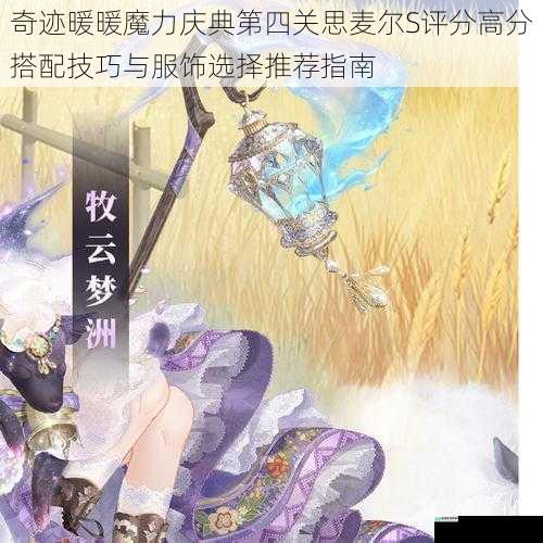 奇迹暖暖魔力庆典第四关思麦尔S评分高分搭配技巧与服饰选择推荐指南