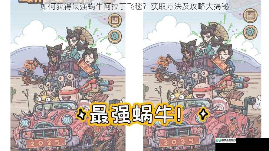 如何获得最强蜗牛阿拉丁飞毯?获取方法及攻略大揭秘