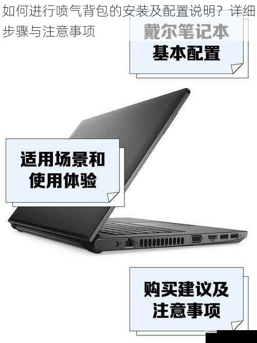 如何进行喷气背包的安装及配置说明?详细步骤与注意事项