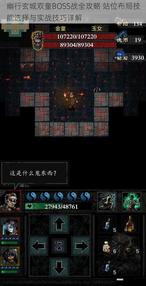 幽行玄城双童BOSS战全攻略 站位布局技能选择与实战技巧详解