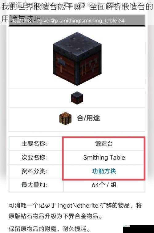 我的世界锻造台能干嘛?全面解析锻造台的用途与技巧