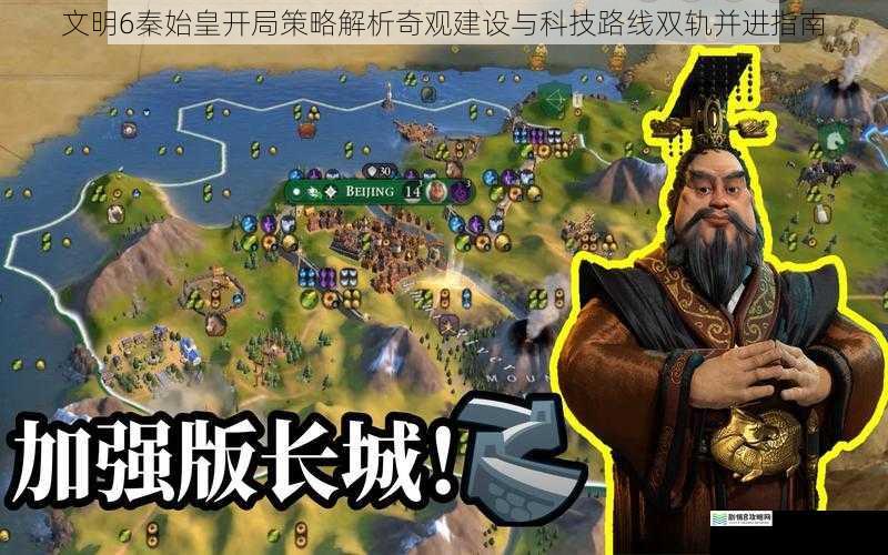 文明6秦始皇开局策略解析奇观建设与科技路线双轨并进指南