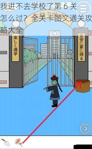 我进不去学校了第 6 关怎么过?全关卡图文通关攻略大全