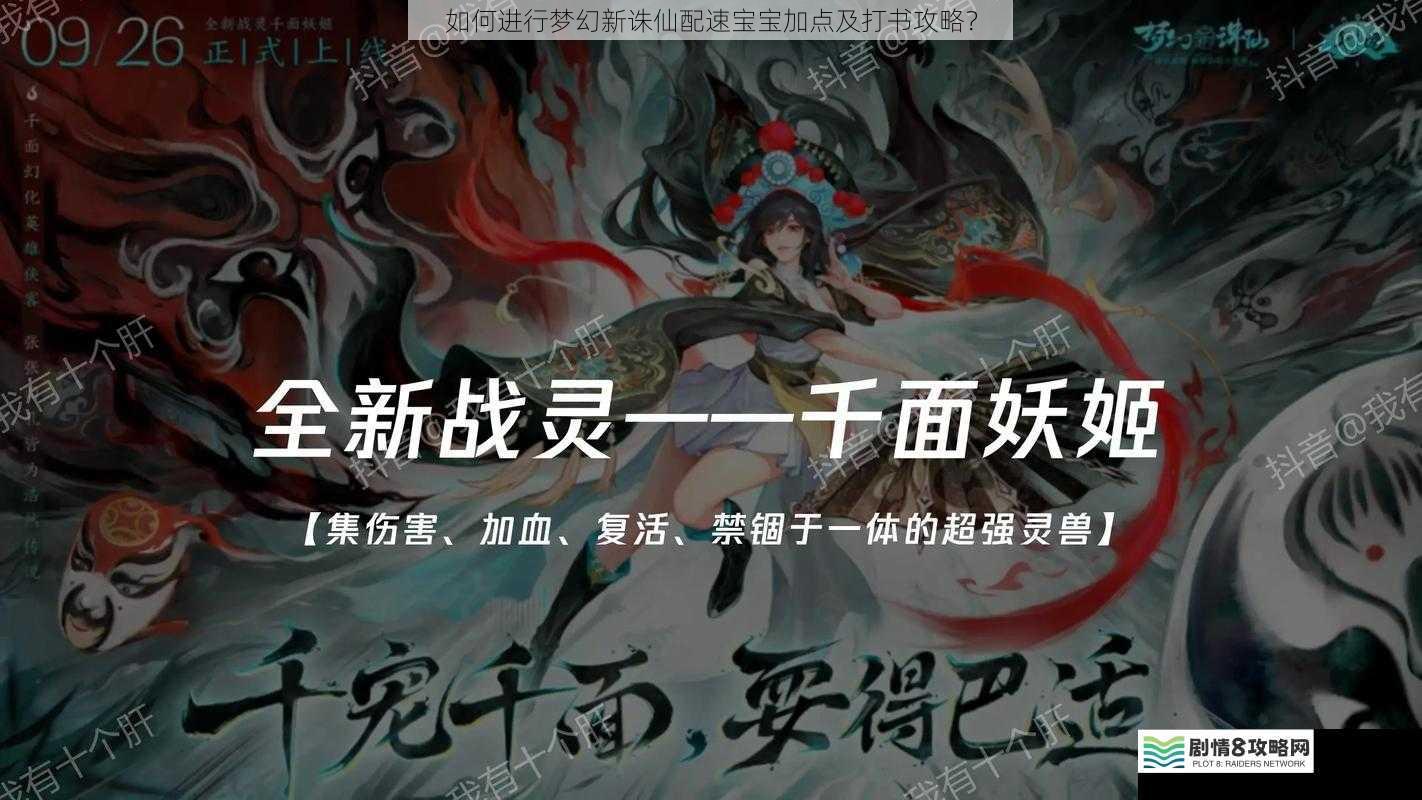 如何进行梦幻新诛仙配速宝宝加点及打书攻略?