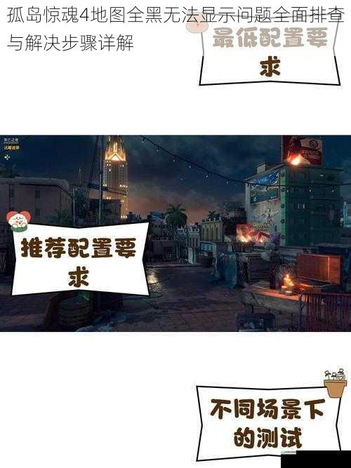孤岛惊魂4地图全黑无法显示问题全面排查与解决步骤详解