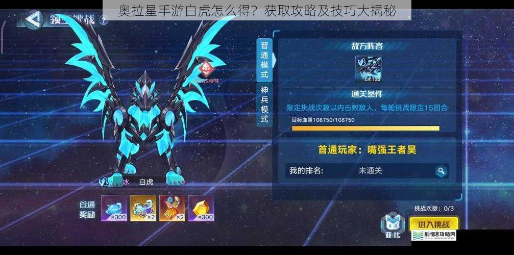奥拉星手游白虎怎么得?获取攻略及技巧大揭秘