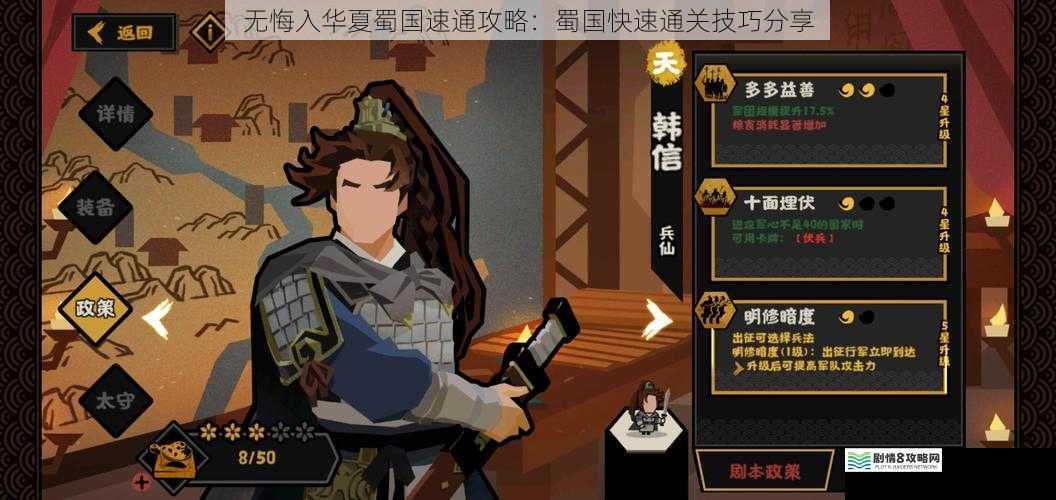无悔入华夏蜀国速通攻略:蜀国快速通关技巧分享