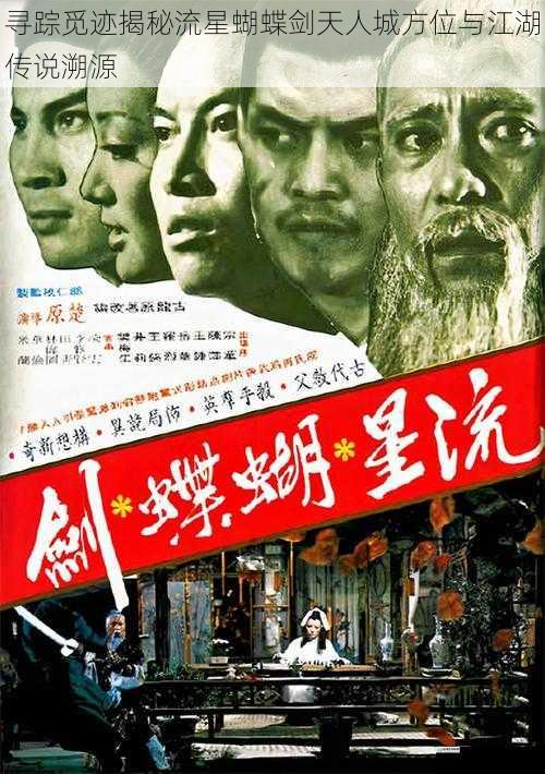寻踪觅迹揭秘流星蝴蝶剑天人城方位与江湖传说溯源