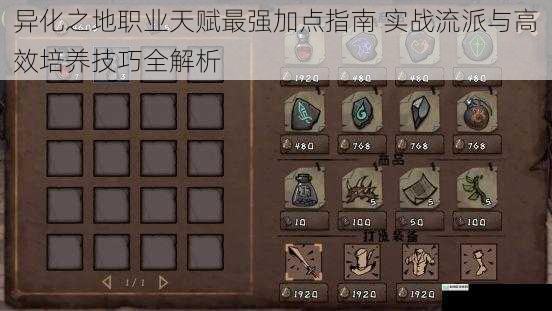 异化之地职业天赋最强加点指南 实战流派与高效培养技巧全解析