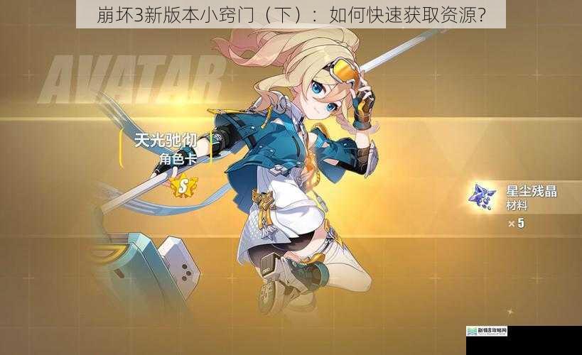 崩坏3新版本小窍门(下):如何快速获取资源?