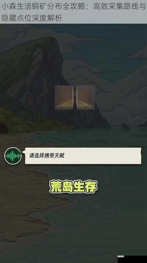 小森生活铜矿分布全攻略:高效采集路线与隐藏点位深度解析
