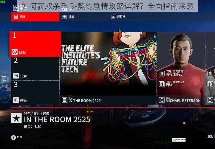 如何获取杀手 3-契约剧情攻略详解?全面指南来袭