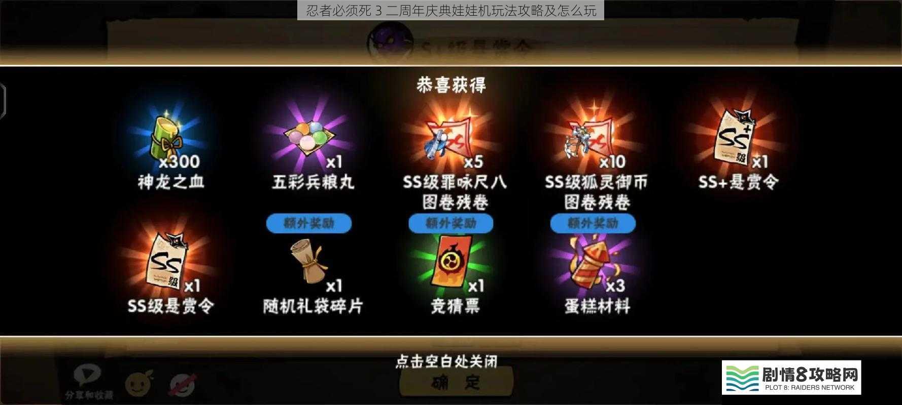 忍者必须死 3 二周年庆典娃娃机玩法攻略及怎么玩