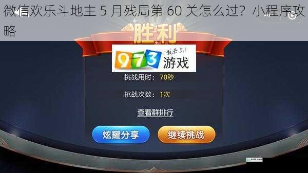 微信欢乐斗地主 5 月残局第 60 关怎么过?小程序攻略