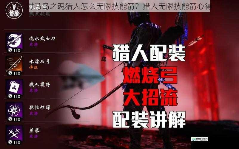 对马岛之魂猎人怎么无限技能箭?猎人无限技能箭心得