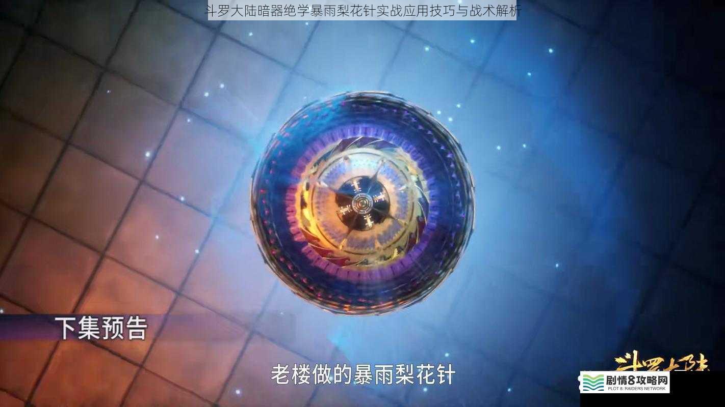 斗罗大陆暗器绝学暴雨梨花针实战应用技巧与战术解析