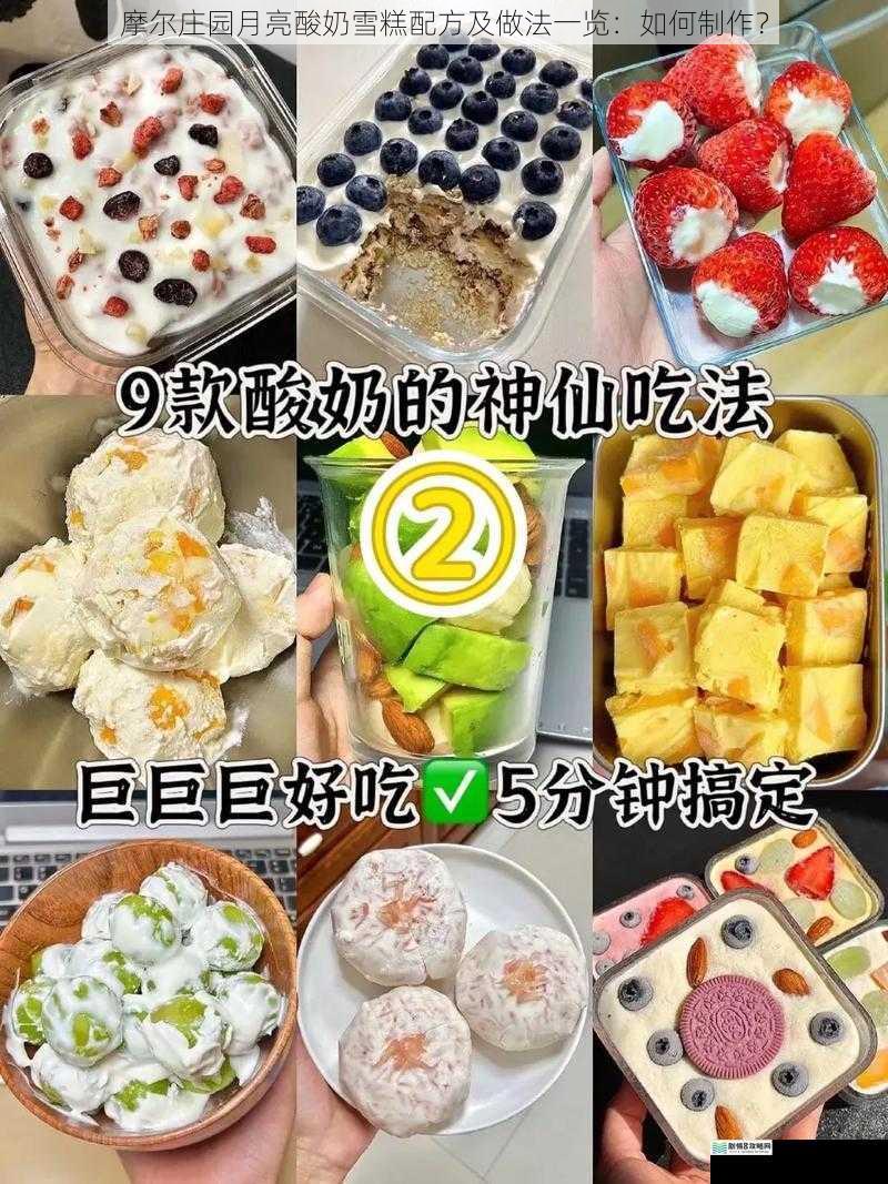 摩尔庄园月亮酸奶雪糕配方及做法一览:如何制作?