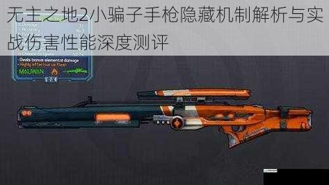 无主之地2小骗子手枪隐藏机制解析与实战伤害性能深度测评