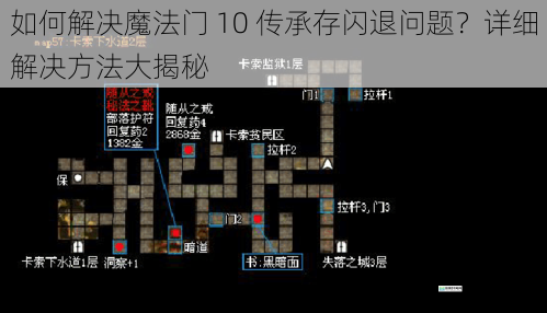 如何解决魔法门 10 传承存闪退问题?详细解决方法大揭秘