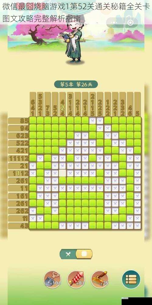 微信最囧烧脑游戏1第52关通关秘籍全关卡图文攻略完整解析指南