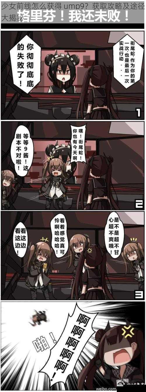少女前线怎么获得 ump9?获取攻略及途径大揭秘