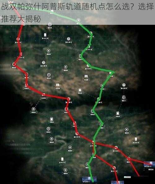 战双帕弥什阿普斯轨道随机点怎么选?选择推荐大揭秘