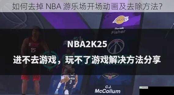 如何去掉 NBA 游乐场开场动画及去除方法?
