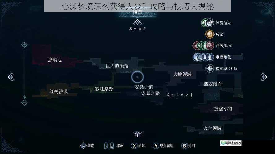 心渊梦境怎么获得入梦?攻略与技巧大揭秘