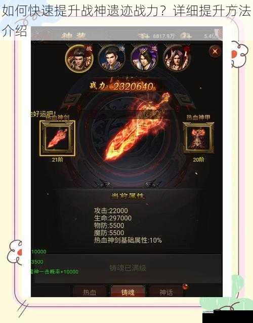 如何快速提升战神遗迹战力?详细提升方法介绍