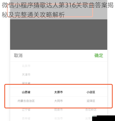 微信小程序猜歌达人第316关歌曲答案揭秘及完整通关攻略解析