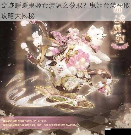 奇迹暖暖鬼姬套装怎么获取?鬼姬套装获取攻略大揭秘