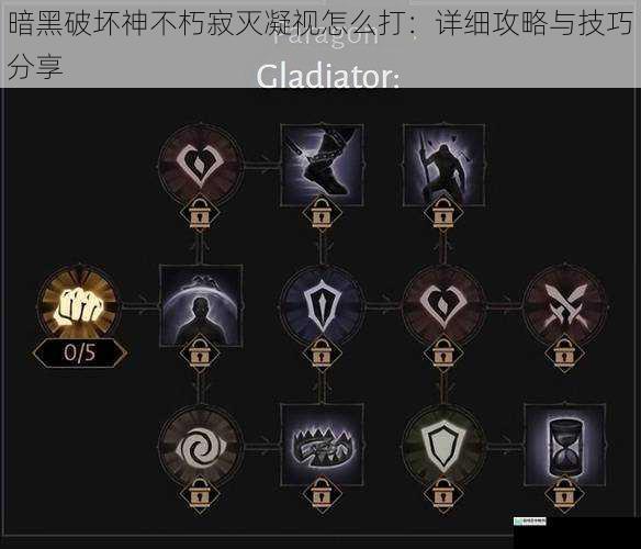 暗黑破坏神不朽寂灭凝视怎么打:详细攻略与技巧分享
