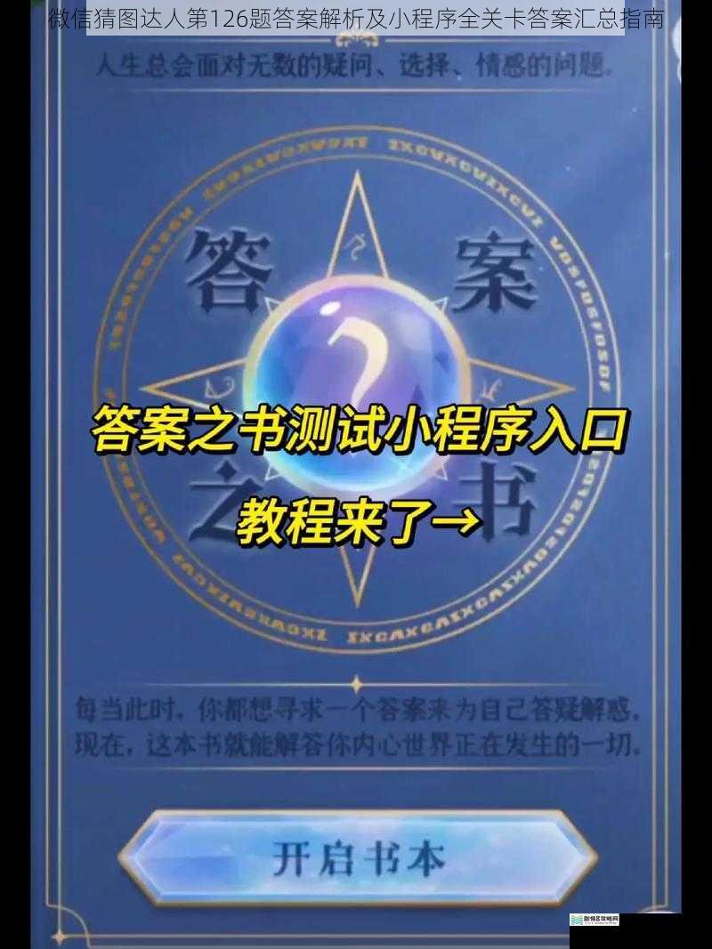 微信猜图达人第126题答案解析及小程序全关卡答案汇总指南