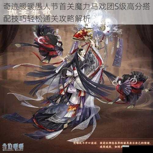 奇迹暖暖愚人节首关魔力马戏团S级高分搭配技巧轻松通关攻略解析
