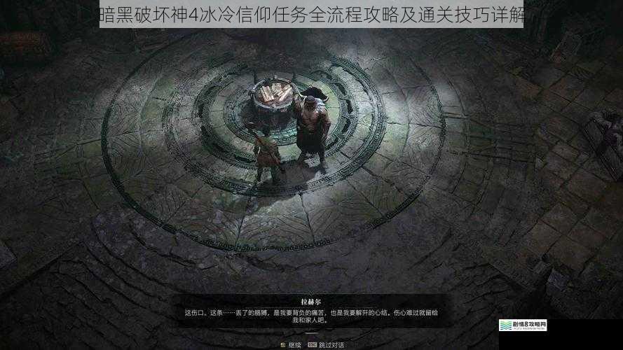 暗黑破坏神4冰冷信仰任务全流程攻略及通关技巧详解